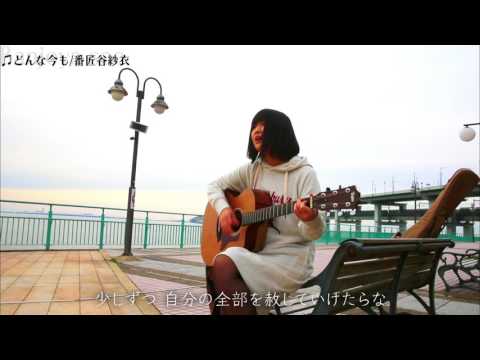 番匠谷紗衣#002_どんな今も_オリジナルソング