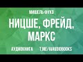 Мишель Фуко - Ницше, Фрейд, Маркс | Аудиокнига