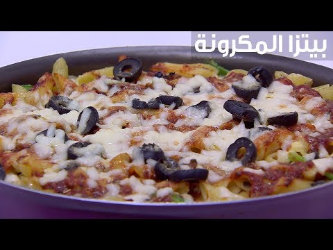 بيتزا المكرونة نجلاء الشرشابي