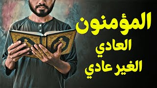 {قرآن بعلم الوصول}(22) المؤمنون.. العادي.. الغير عادي