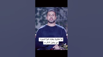 لما تفكيرك يغلبك اقرأ السورة دي وقول الذكر ده - مصطفى حسني