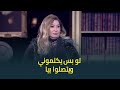 حبر سري الفنانة سهير رمزي صلتي مقطوعة باخواتي الدنيا ماتستاهلش واتمنى يكلموني حبر سري الفنانة سهير رمزي صلتي مقطوعة باخواتي الدنيا ماتستاهلش واتمنى يكلموني