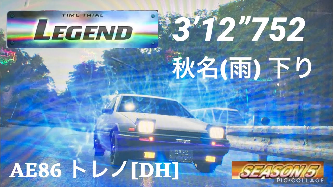 頭文字D THE ARCADE season 5 秋名(雨) 下り 3’12”752 AE86 トレノ[DH] LEGEND