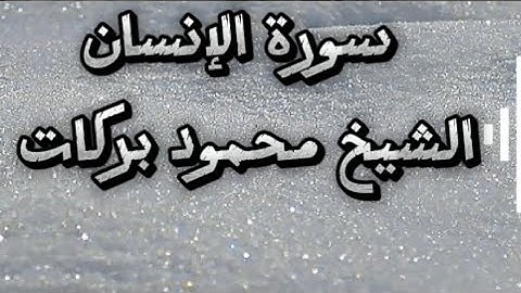 سورة الإنسان✨الشيخ محمود بركات✨من صلاة التراويح✨مسجد المرشدي جراند سيتي المعادي 🕌