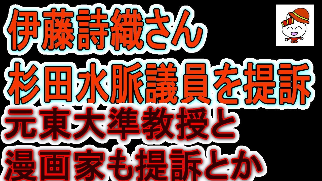 杉田水脈議員を提訴した伊藤詩織氏 ついでに元東大準教授と漫画家も提訴 言論封殺か名誉棄損かとネットで話題沸騰 Yayafa