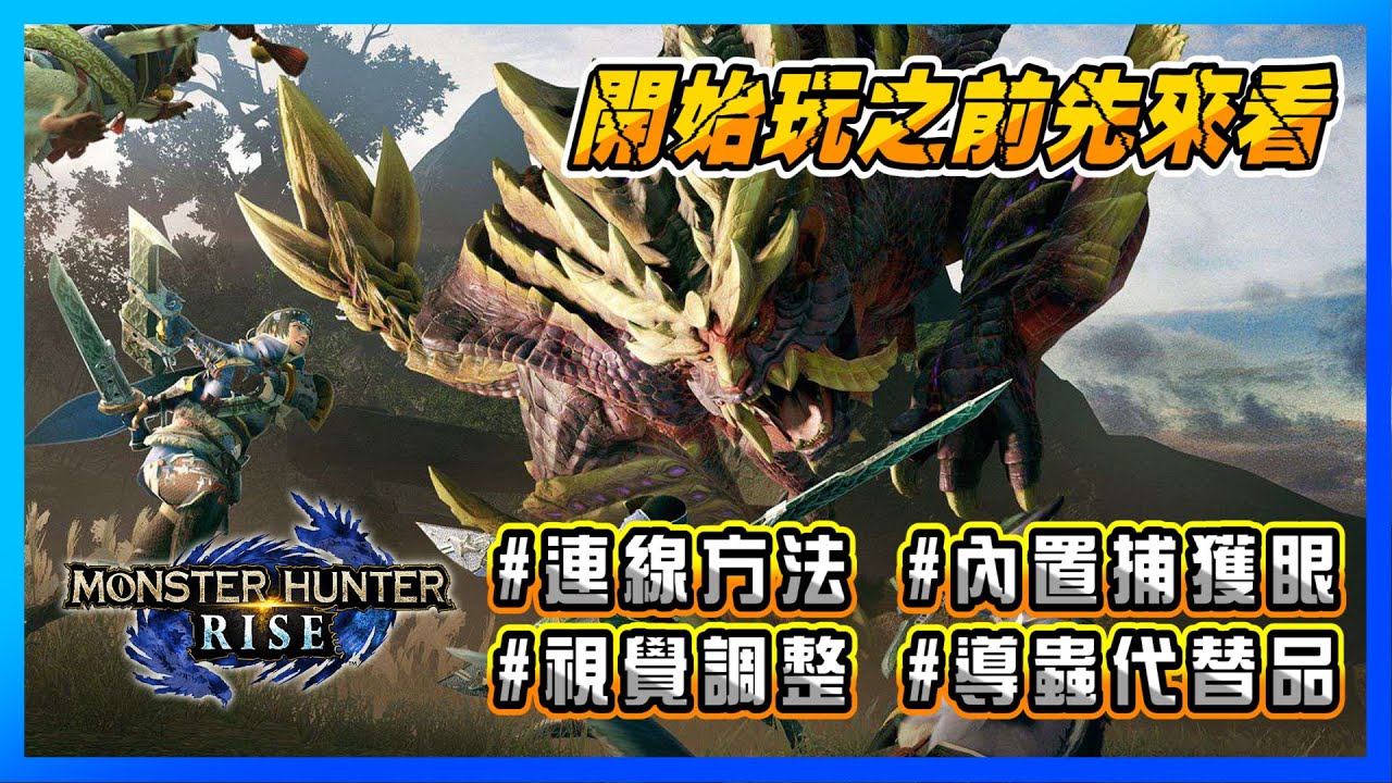 Mhrise 開始玩之前先來看 連線方法 視覺調整 內置捕獲眼 導蟲代替品 Youtube