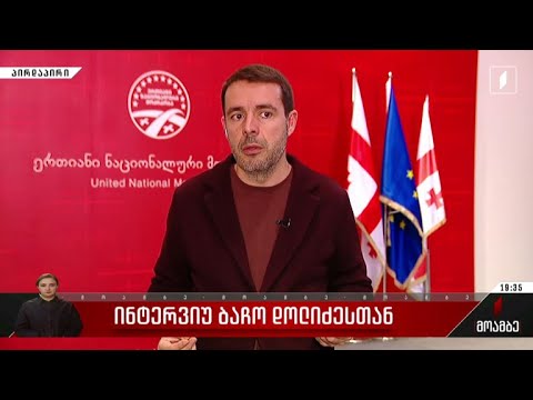 ინტერვიუ ბაჩო დოლიძესთან