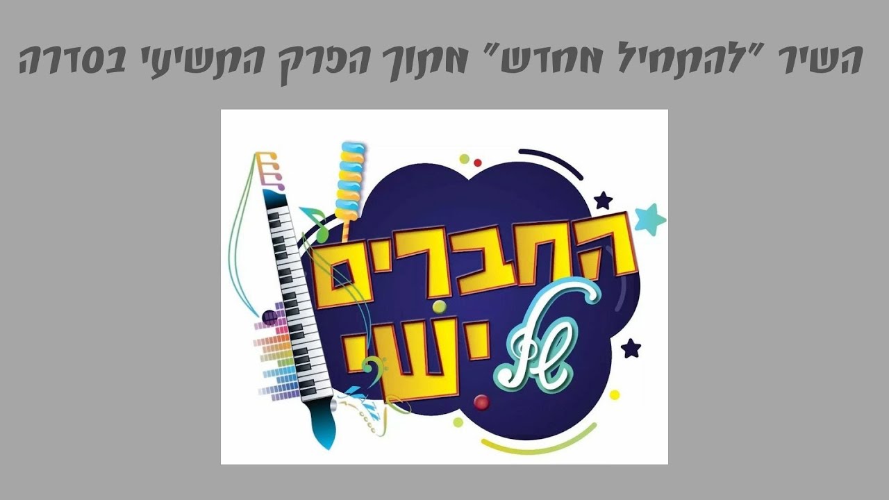 להתחיל מחדש - השיר מפרק 9 בסדרה "החברים של ישי"