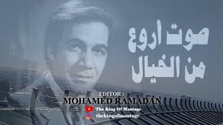 أحبك .. صوت أروع من الخيال .. محمود ياسين .. برج القاهرة