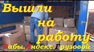 Пробный выход на линию. 2 грузчика. Яндекс Грузовой на Газельке. Большой кузов.