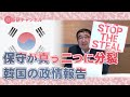 国基研チャンネル　第571回「保守が真っ二つに分裂－韓国の政情報告」　西岡力（麗澤大学特任教授）