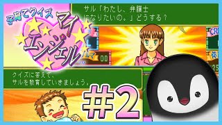 今夜は女児を育てるぞ！！！［ 子育てクイズ マイエンジェル ］ #2