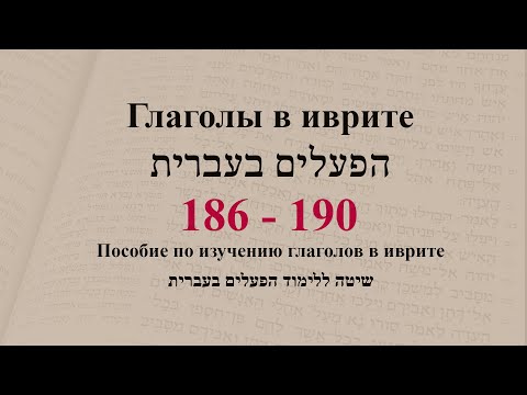 Глаголы в иврите. Глаголы 186 - 190. Спряжение глаголов в предложениях. Изучение иврита.