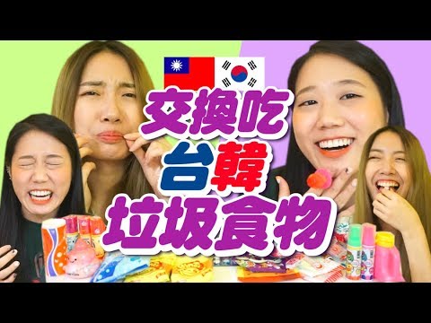 台韓「垃圾食物」大PK! 哪一國的比較垃圾？！feat.cindy 【交換系列#2】(eng sub)