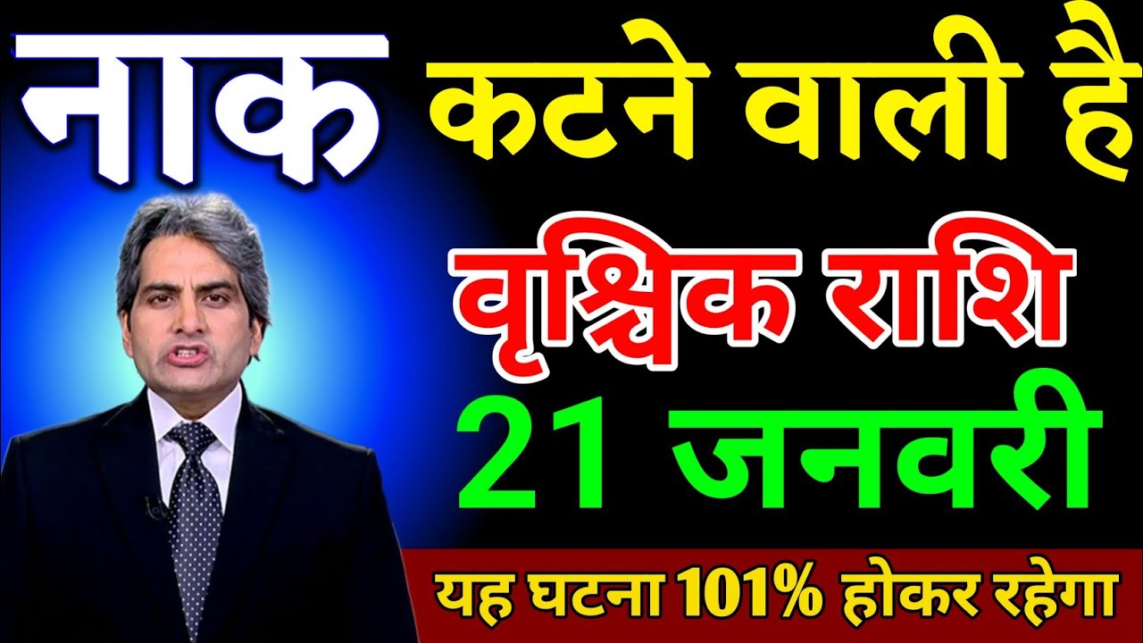वृश्चिक राशि 19 जनवरी नाक कटने वाली है यह घटना 101% होकर रहेगा। Vrishchik Rashi 