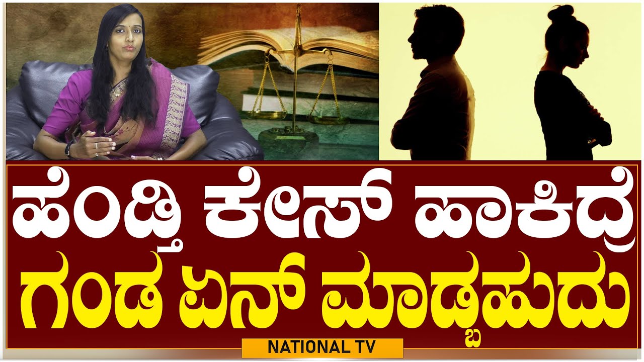 Lawyer Renuka: ಹೆಂಡ್ತಿ ಕೇಸ್ ಹಾಕಿದ್ರೆ ಗಂಡ ಏನ್ ಮಾಡಬಹುದು? | Law Point | National TV