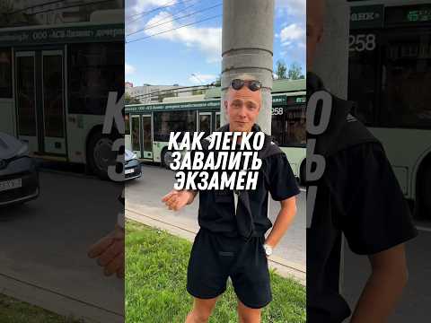 Как легко завалить экзамен в ГАИ?
