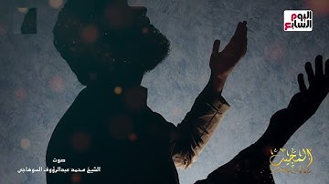 اللهم تقبل صيامنا وركوعنا وسجودنا دعاء بصوت الشيخ القارئ محمد عبد الرؤوف السوهاجي