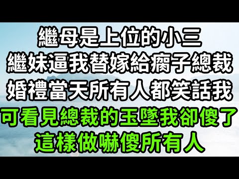 繼母是上位的小三，繼妹逼我替嫁給瘸子總裁，婚禮當天所有人都笑話我，可看見總裁的玉墜我卻傻了，這樣做嚇傻所有人！#枫林晚霞#中老年幸福人生#為人處世#生活經驗#情感故事#花开富贵