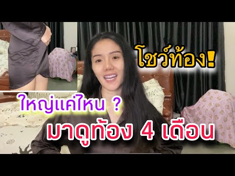 โชว์ท้องให้ดู! 4 เดือน ใหญ่แค่ไหน? | แพรวพราว แสงทอง