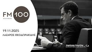 Ο Δημήτρης Καιρίδης στον «FM100 Θεσσαλονίκη»  με τον Λάζαρο Θεοδωρακίδη | 19.11.2025