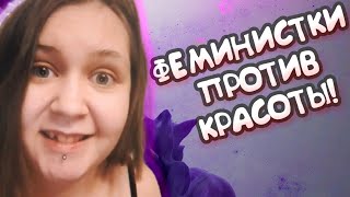 ФЕМИНИСТКИ ПРОТИВ женской КРАСОТЫ! №14