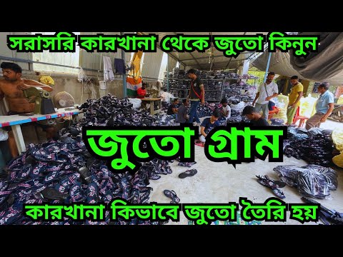 সরাসরি কারখানা থেকে জুতো কিনে ব্যবসা করুন ||  কারখানায় কিভাবে জুতো তৈরি হয় || Shoe factory