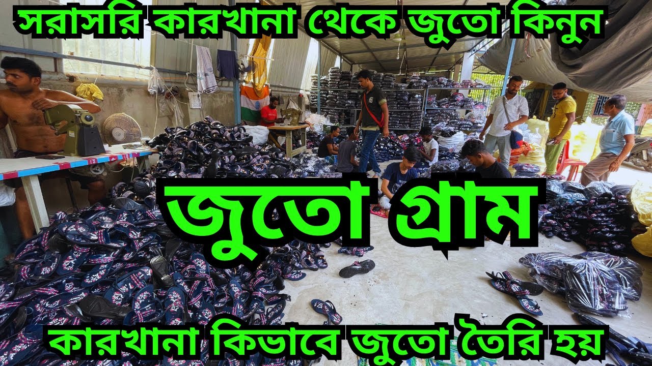 সরাসরি কারখানা থেকে জুতো কিনে ব্যবসা করুন ||  কারখানায় কিভাবে জুতো তৈরি হয় || Shoe factory