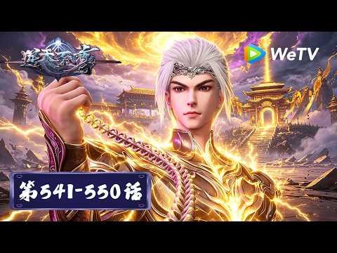 【会员专享】《逆天至尊》Against The Sky Supreme EP541-EP550 合集｜腾讯视频 - 动漫｜MULTI SUB