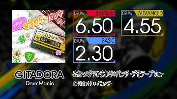 【GITADORA】 めた・メタ?ひまわり*パンチ -デモテープVer.- (EXTREME ~ BASIC) Drum