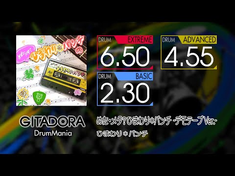 【GITADORA】 めた・メタ?ひまわり*パンチ -デモテープVer.- (EXTREME ~ BASIC) Drum