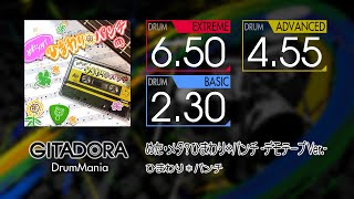 【GITADORA】 めた・メタひまわり*パンチ -デモテープVer.- (EXTREME ~ BASIC) Drum