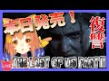 【The Last Of Us Ⅱ　ラストオブアス2】ラストオブアス２発売！！悲しい復讐劇が始まる！？🐈^ↀᴥↀ^【みるきぃ/Vtuber】#１