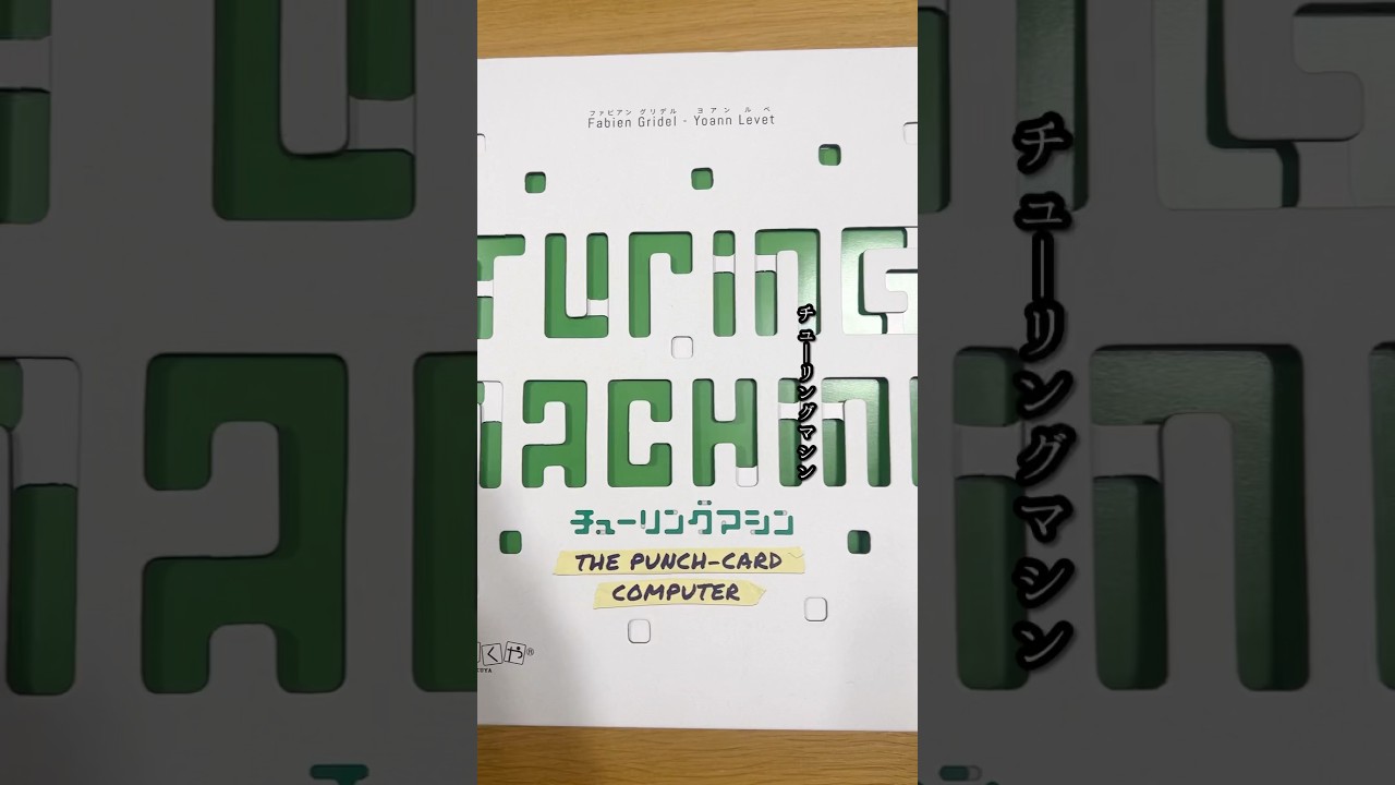 チューリングマシン日本語版、名古屋のボードゲームショップ、ゲーム 