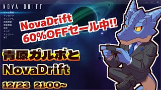 【Nova Drift】青原ガルボとNovaDrift【Vtuber青原ガルボ】
