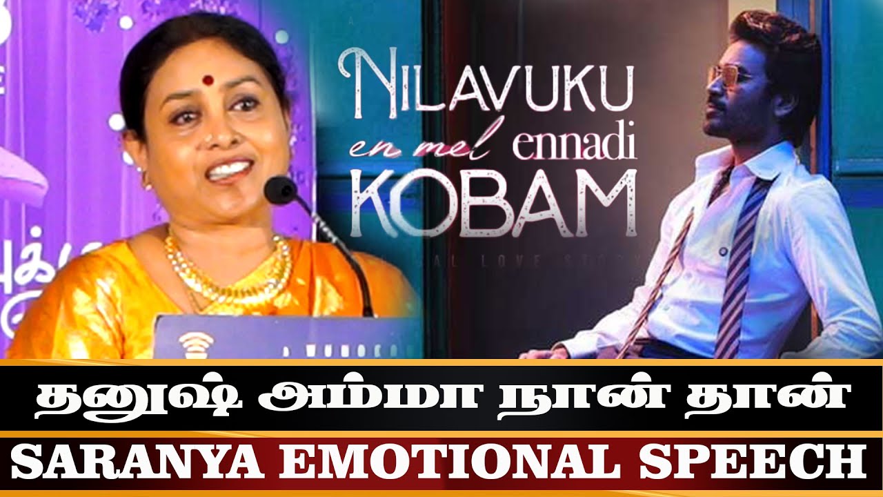 தனுஷுக்கு இவர் மேல பொறாமை | Saranya Ponvannan | Dhanush | G V Prakash | Nilavuku en mel ennadi Kobam