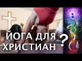 Йога или христианство - где истина?