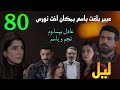 مسلسل ليل الحلقة 80 عبير بلغت باسم بمكان اخت نورس و عادل بيسا وم نجم و باسم
