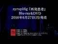 syrup16g 『再発患者』teaser