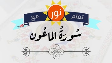سورة الماعون- جزء عم - جلين دومان-تعلم مع نور