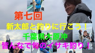 第七回新太郎と釣りに行こう今回は千葉県大原沖で皆んなで旬のイサキ釣りをたのしむ！
