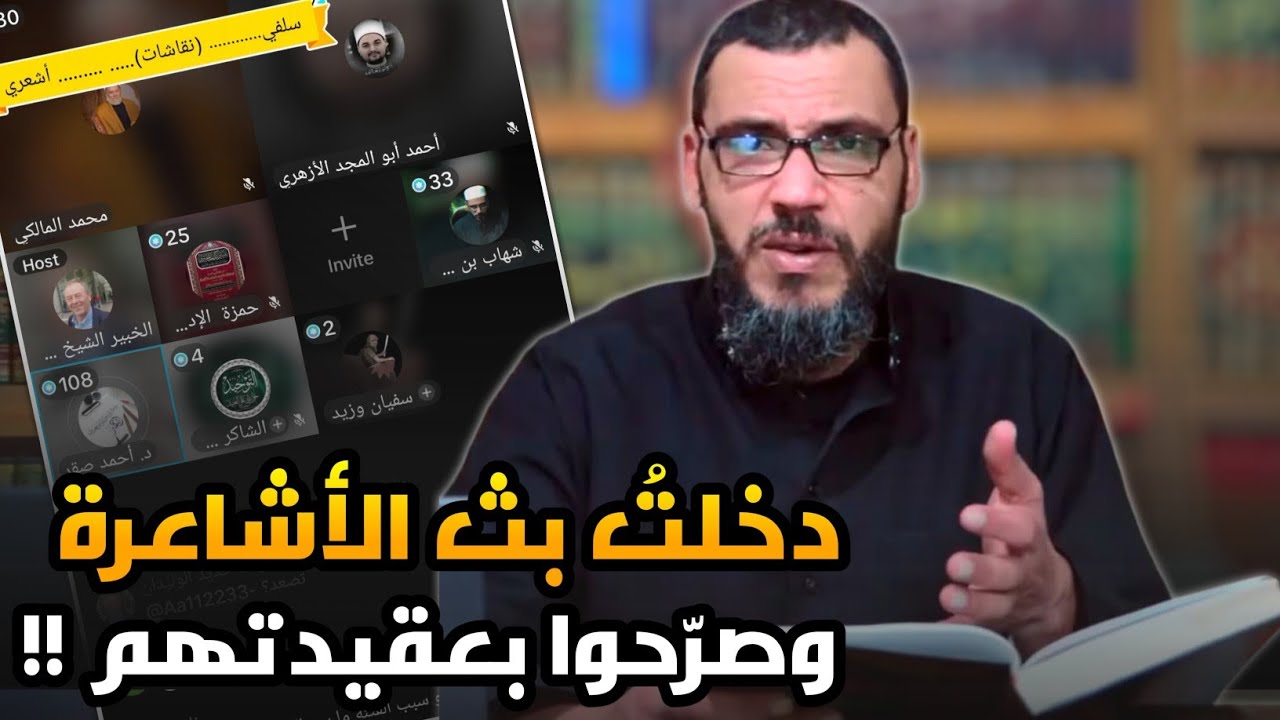 هل الأشاعرة يعطّلون الصفات؟ وهل يبدعون الحنابلة؟ نقاش مع الشيخ محمد المالكي الأشعري