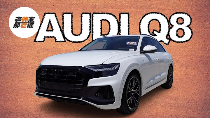 AUDI Q8 奧迪家族SUV旗艦車型 在美國市場表現如何 老韓出品 - 天天要聞