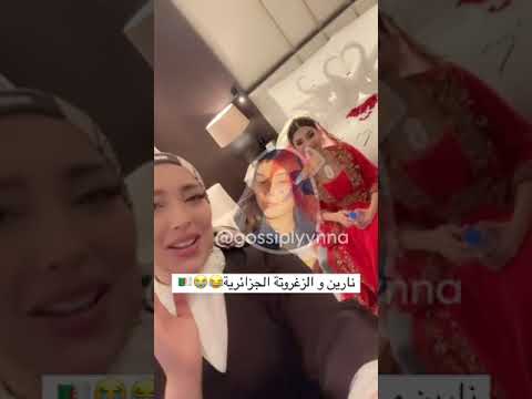 نارين تطلي من رينا تزغرد جزائري نارين بيوتي اكسبلور 