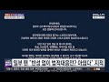 '김민재 항명?' 대표팀 흔든 불화설…설영우 악플대응 논란도 / 연합뉴스TV (YonhapnewsTV)