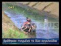 (ΕΛΛΑΔΑ)Συγκλονιστικό βίντεο απο την Ηλεία.Θρήνος για τον άδικο πνιγμό των δύο «αγγελουδιών» στο Στρέφι που ανασύρθηκαν νεκρά