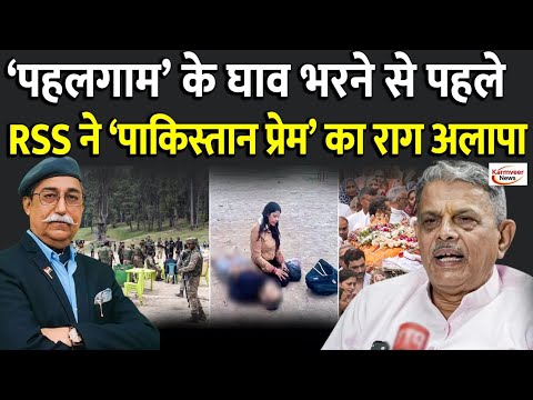 'पहलगाम' का घाव भरने से पहले RSS का 'पाकिस्तान प्रेम' उमड़ आया #rss #bjp #pakistan #narendramodi