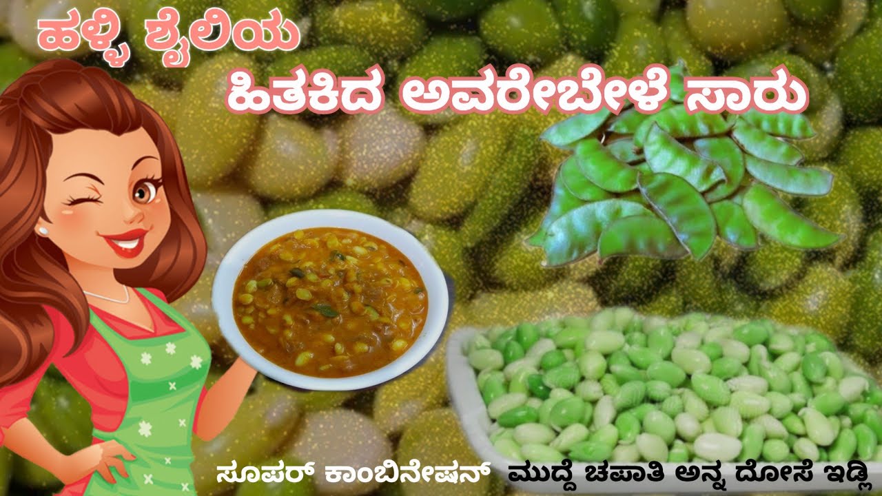 ಹಿತಕಿದ ಅವರೇಬೇಳೆ ಸಾರು  Hitakida avarebele saru
