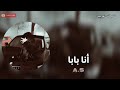 انا ابقي البابا صمخه اغاني عربيه استكانه 2026 طرب مصري خليجي هجوله عراقي ليبي مطلوبه اكثر شئ 