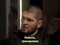 Хабиб Про Работу #ufc #мма #интервью #личность #хабиб #юфс #mma